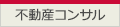 不動産コンサル