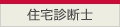 住宅診断士