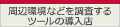 周辺環境などを調査するツールの導入店