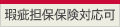 瑕疵担保保険対応可