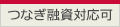 つなぎ融資対応可