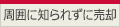 周囲に知られずに売却