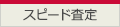 スピード査定