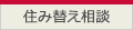 住み替え相談