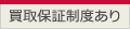 買取保証制度あり