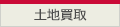 土地買取