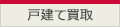戸建て買取