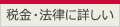 税金・法律に詳しい