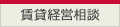 賃貸経営相談