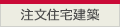 注文住宅建築
