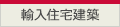 輸入住宅建築