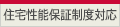 住宅性能保証制度対応