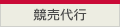 競売代行