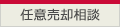 任意売却相談