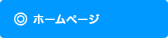 ホームページ