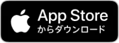 App Storeダウンロードの画像