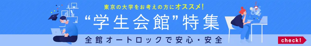 学生会館特集の画像