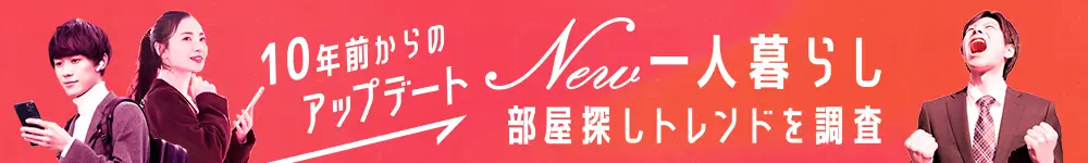 一人暮らし 部屋探しトレンドを調査の画像