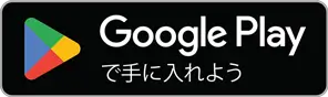 Google Playダウンロードの画像
