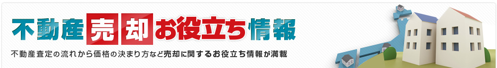 athome 不動産売却お役立ち情報|不動産査定の流れから価格の決まり方など売却に関するお役立ち情報が満載