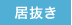 居抜き