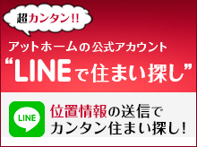 アットホームの公式アカウント"LINEで住まい探し"。位置情報の送信でカンタン住まい探し！