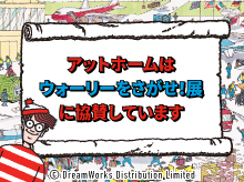 アットホームプレゼンツ ウォーリーをさがせ！展キャンペーン