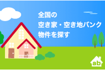 全国の空き家・空き地バンク物件を探す