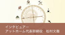 インタビュアー アットホーム代表取締役　松村文衞
