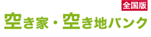 全国版 空き家・空き地バンク