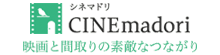 CINEmadori 映画と間取りの素敵なつながり