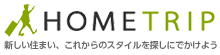 HOMETRIP 新しい住まい、これからのスタイルを探しにでかけよう