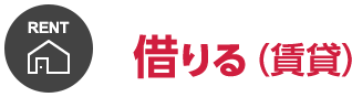 借りる(賃貸)