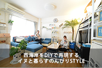 西海岸をDIYで再現するイヌと暮らすのんびりSTYLE