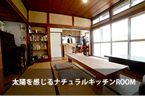 太陽を感じるナチュラルキッチンROOM