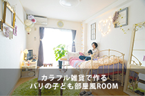 カラフル雑貨で作るパリの子ども部屋風ROOM