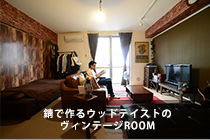 錆で作るウッドテイストのヴィンテージROOM
