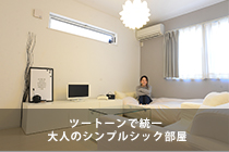 ツートーンで統一 大人のシンプルシック部屋