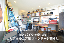 海とバイクを楽しむ カリフォルニア風 ヴィンテージ暮らし