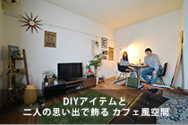 DIYアイテムと 二人の思い出で飾る カフェ風空間