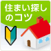 住まい探しのコツ