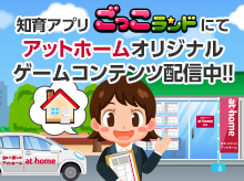 at home×ごっこランド あった！ステキなおうちキャンペーン