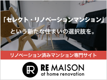 「セレクト・リノベーションマンション」という新たな住まいの選択肢を