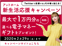 アットホーム 新生活応援キャンペーン