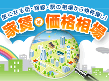 気になる街・路線・駅の相場から物件探し！家賃・価格相場