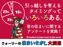 ウォーリーの住まいさがし大調査