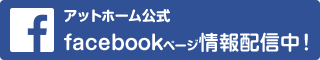 アットホーム公式 facebookページ情報配信中！