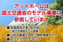 全国の空き家・空き地バンク物件を探す