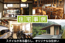 住宅事例 スタイルがある暮らし、オリジナルな住まい