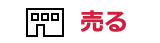 売る
